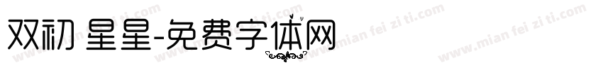 双初 星星字体转换